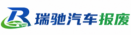 河源瑞驰｜汽车报废回收｜车辆正规销户上门拖车